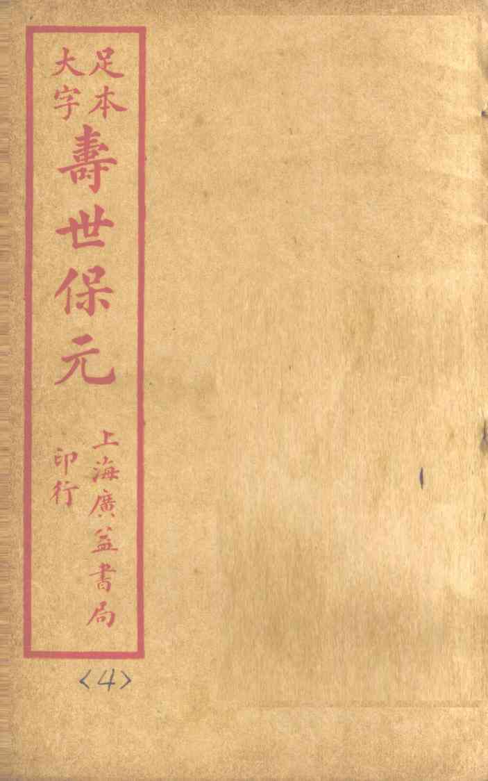 寿士保元  卷4